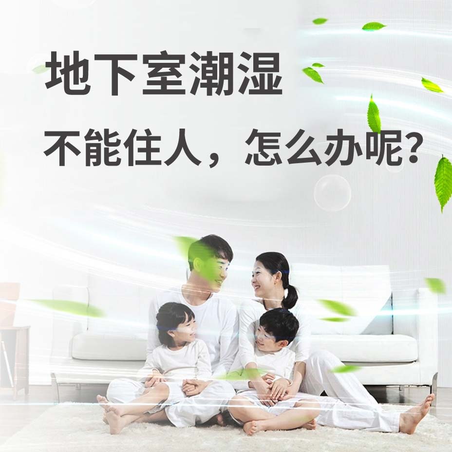 广东地下室潮湿能住人吗？